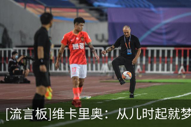 [流言板]维卡里奥：从儿时起就梦想加盟尤文，这一刻我感到无比幸福